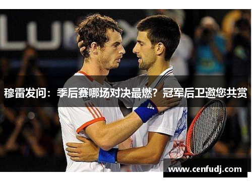 穆雷发问：季后赛哪场对决最燃？冠军后卫邀您共赏