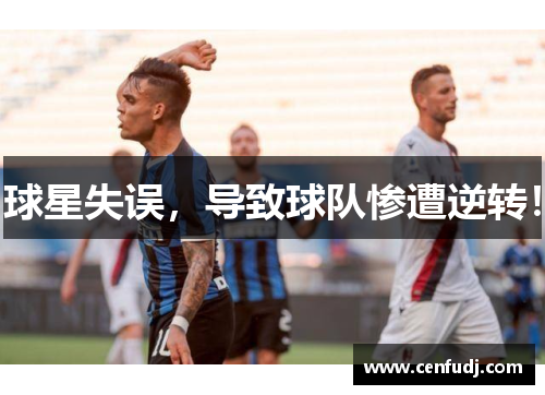 球星失误，导致球队惨遭逆转！