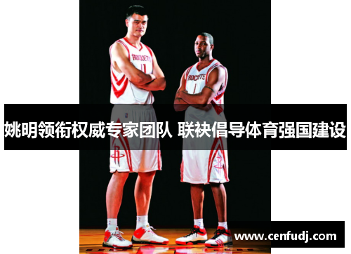 姚明领衔权威专家团队 联袂倡导体育强国建设