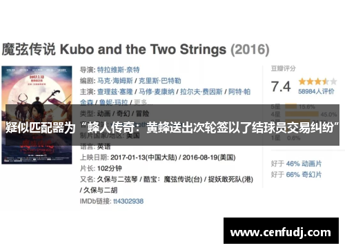 疑似匹配器为“蜂人传奇：黄蜂送出次轮签以了结球员交易纠纷”