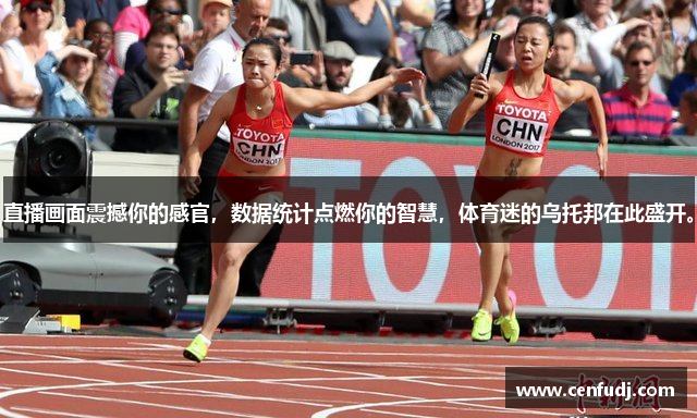 直播画面震撼你的感官，数据统计点燃你的智慧，体育迷的乌托邦在此盛开。