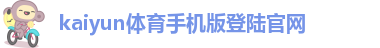 KY体育·(中国)官方网站